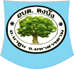 องค์การบริหารส่วนตำบลดงบัง อำเภอนาดูน จังหวัดมหาสารคาม